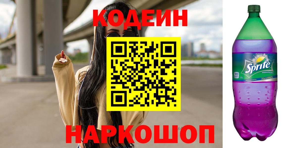 Codein напиток Lean (лин)  хочу наркоту  Шелехов  Вход с VPN 